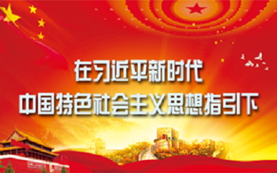 在習(xí)近平新時(shí)代中國特色社會(huì)主義思想指引下